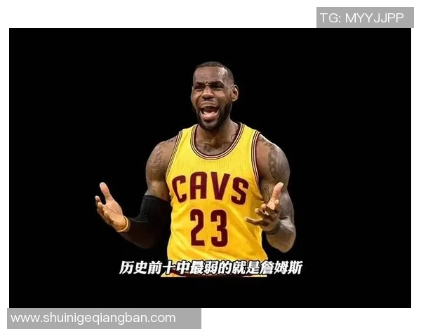勒布朗詹姆斯在NBA历史中的时代定位与影响力探讨