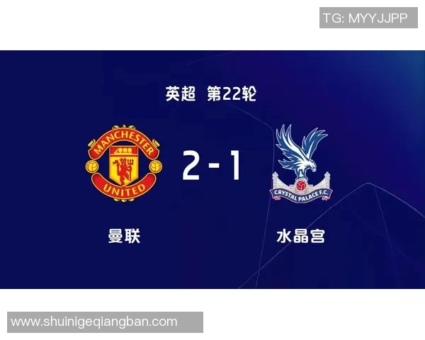 水晶宫与曼联历史交锋回顾及两队发展历程分析